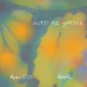 лето на двоих