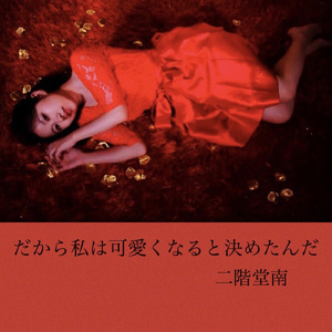 だから私は可愛くなると決めたんだ (feat. 島田アキヒロ)