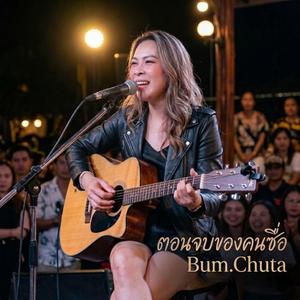 ตอนจบของคนซื่อ