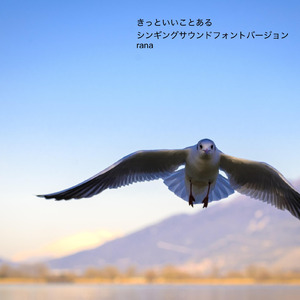 きっといいことある (シンギングサウンドフォントバージョン)