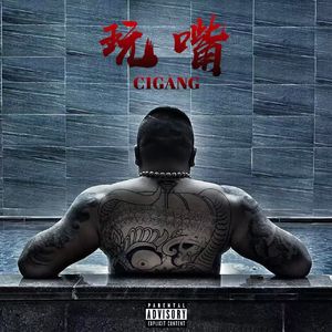 玩嘴