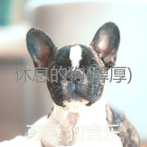 启发(休息的狗)