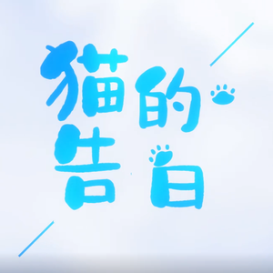 《猫的告白》【星遇少年团】