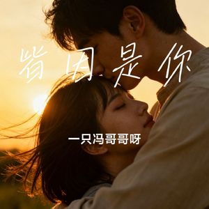 皆因是你