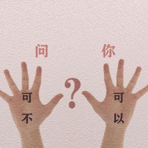 可不可以?问你