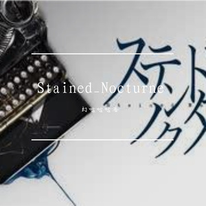 ステンドノクターン