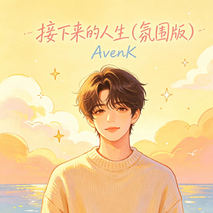 接下来的人生（氛围版）