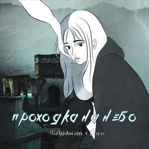 Проходка На Небо