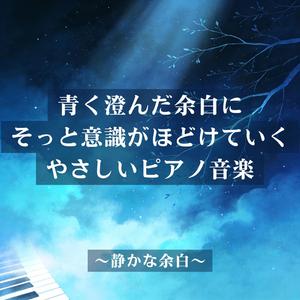 睡眠導入ピアノ音楽：呼吸のように流れる静寂