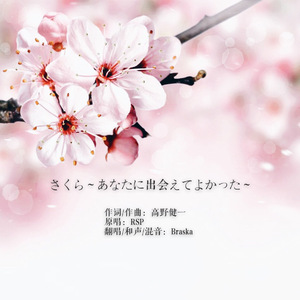 樱花樱花想见你（Cover RSP）