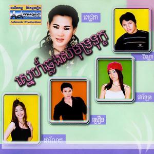 ក្រមុំចាយរាង