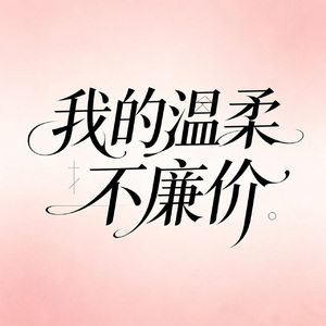 我的温柔不廉价