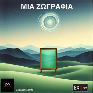 ΜΙΑ ΖΩΓΡΑΦΙΑ