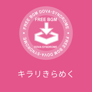 キラリきらめく