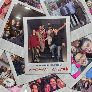 Дуслар кирәк