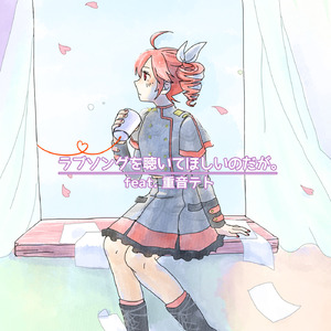 ラブソングを聴いてほしいのだが。 (feat. 重音テト)