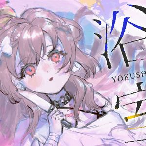 【咲间妮娜】在水中研磨我、撕裂我。「浴室」