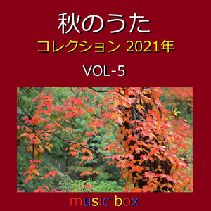 サウダージ （オルゴール）