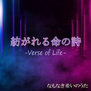 紡がれる命の詩 -Verse of Life-