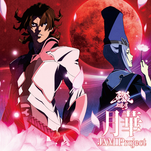 月華 (off vocal)