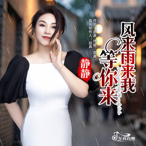 风来雨来我等你来