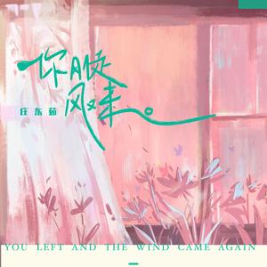 你刚走风又来（回南天版）