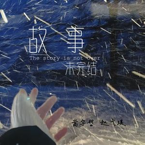 故事未完结 伴奏