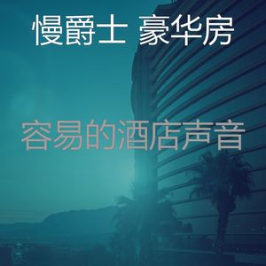 有趣酒店酒廊情怀