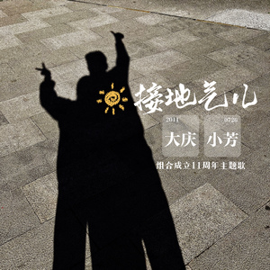 接地气儿 (缺女声伴奏)