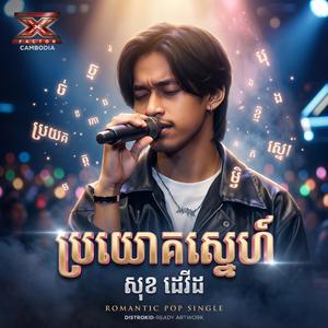 ប្រយោគស្នេហ៍
