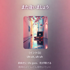 また逢いましょう