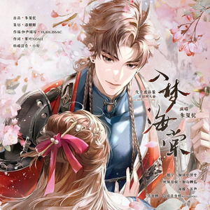 入梦海棠——《代号鸢》孙策原创