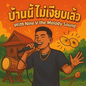 บ้านนี้ไม่เงียบแล้ว