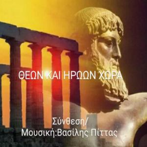 Θεών και Ηρώων Χώρα