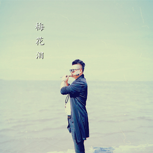 梅花泪 笛子版（翻自 郭津彤）