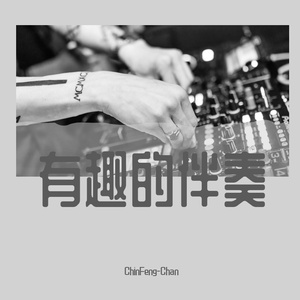 不会太难（ChinFeng-Chan remix）（翻自 Tricolor）