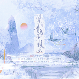 曾有青鸟衔枝来（《判官》广播剧主题曲·贰）