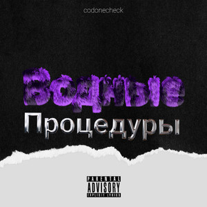 Водные процедуры