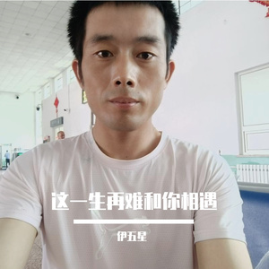 这一生再难和你相遇 伴奏