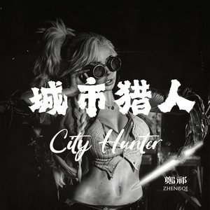 城市猎人