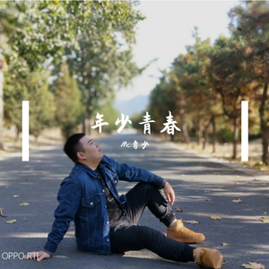 年少青春