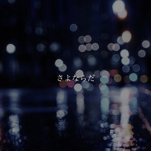 きみがいない日々