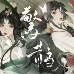 惊鹊（SV AI cover）