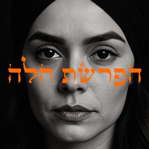 הפרשת חלה