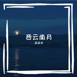 西云南月