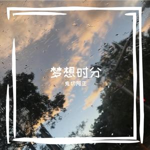 让梦生长