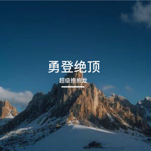 勇登绝顶