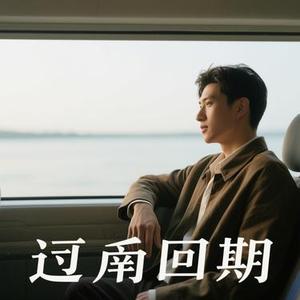 无归期 (Cover 郑鱼)