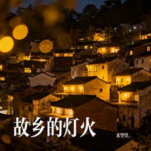 故乡的灯火