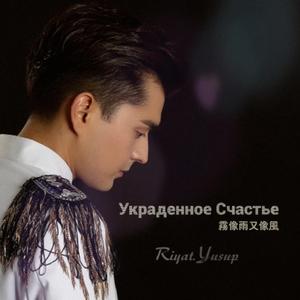 Украденное Счастье 雾像雨又像风（Cover 俄罗斯民间）